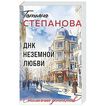 ДНК неземной любви