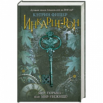 Инкарцерон