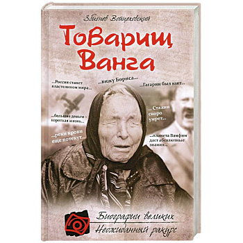 Товарищ Ванга