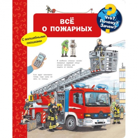 Наука. Техника. Транспорт, книга Все о пожарных. Что? Почему? Зачем? купить по низкой цене