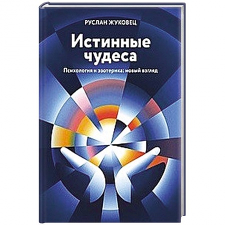 Парапсихология, книга Истинные чудеса. Психология и эзотерика: новый взгляд купить по низкой цене