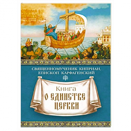 Книги, книга Книга о единстве Церкви купить по низкой цене