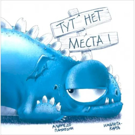 Сказки зарубежных писателей, книга Тут нет места! купить по низкой цене