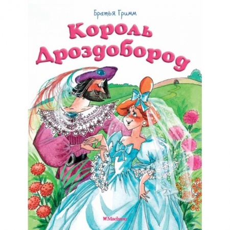 Сказки зарубежных писателей, книга Король Дроздобород купить по низкой цене