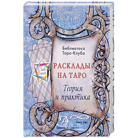 Гадание по картам Таро, книга Расклады на картах Таро. Теория и практика (книга) купить по низкой цене