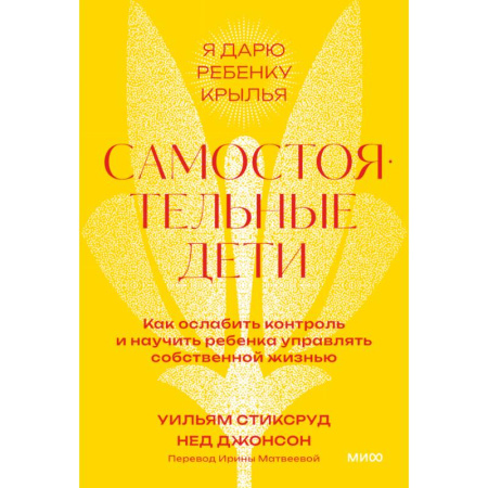Психология для родителей, книга Самостоятельные дети. Как ослабить контроль и научить ребенка управлять собственной жизнью. Покетбук купить по низкой цене