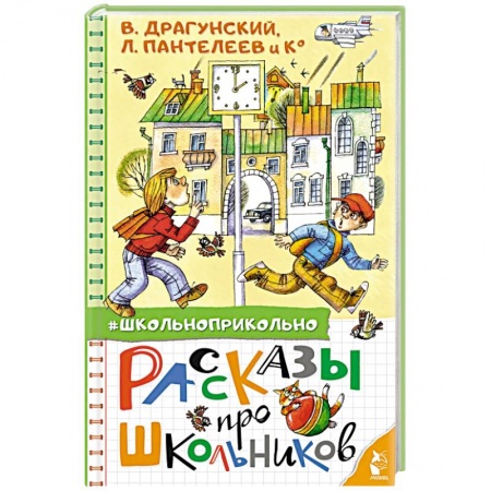 Отечественная литература для детей, книга Рассказы про школьников купить по низкой цене