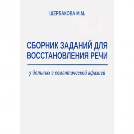 Логопедия, книга Сборник заданий для восстановления речи у больных с семантической афазией купить по низкой цене