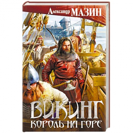Боевая фантастика, книга Викинг. Король на горе купить по низкой цене