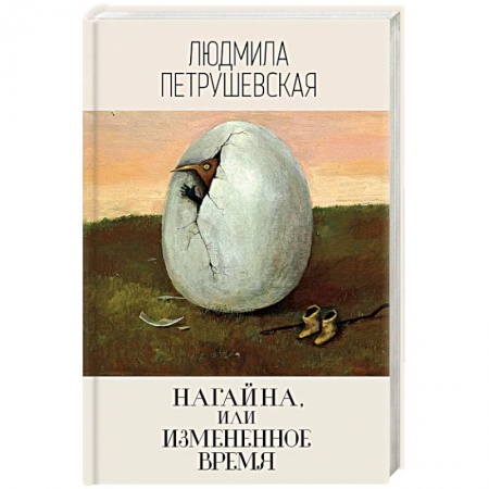 Русская современная проза, книга Нагайна, или Измененное время купить по низкой цене
