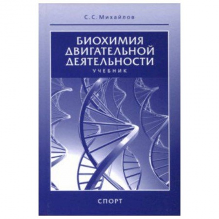Другие виды спорта. Спортивный туризм. Альпинизм, книга Биохимия двигательной деятельности. Учебник для вузов и колледжей физической культуры купить по низкой цене