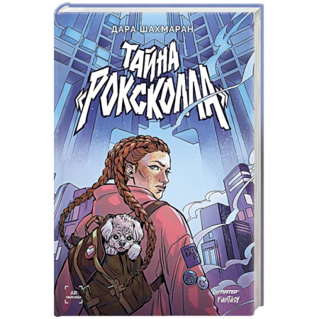 Книги, книга Тайна «Роксколла» купить по низкой цене
