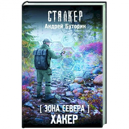 Боевая фантастика, книга Зона Севера. Хакер купить по низкой цене
