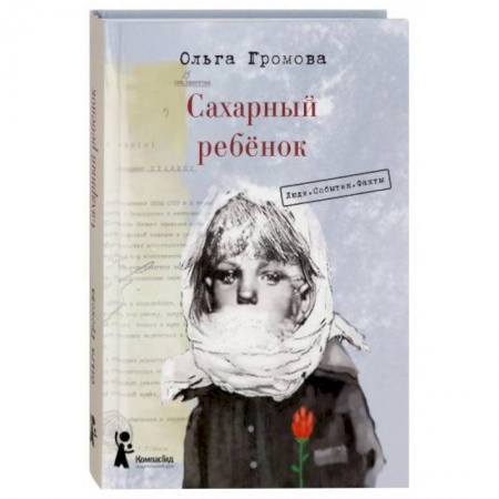 Русская классика для детей, книга Сахарный ребенок. Люди. События. Факты купить по низкой цене