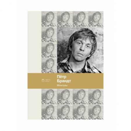 Русская поэзия, книга Монголы купить по низкой цене