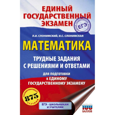 Математика. Алгебра. Геометрия, книга ЕГЭ. Математика. Трудные задания с решениями и ответами для подготовки к единому государственному экзамену купить по низкой цене