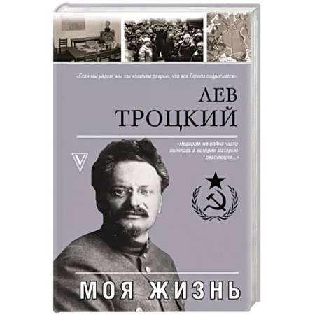 Мемуары, биографии исторических личностей, книга Моя жизнь купить по низкой цене