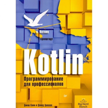 Прочие языки программирования, книга Kotlin. Программирование для профессионалов купить по низкой цене