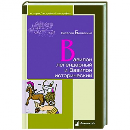 История городов, книга Вавилон легендарный и Вавилон исторический купить по низкой цене
