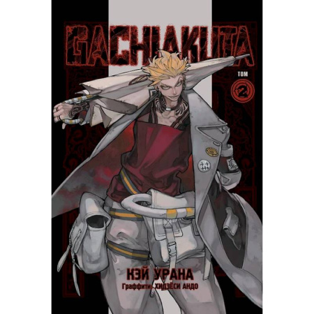 Комиксы. Манга, книга Gachiakuta. Крутые отбросы. Том 2 купить по низкой цене