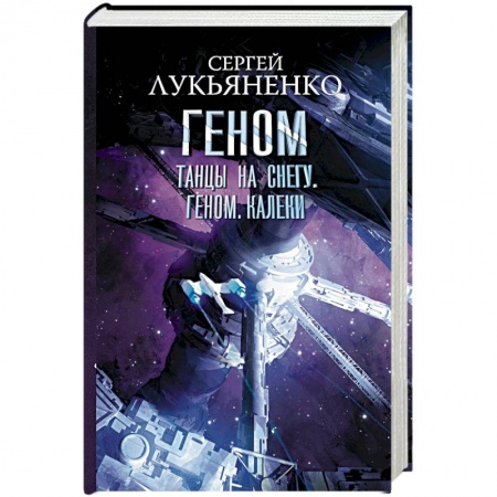 Боевая фантастика, книга Танцы на снегу. Геном. Калеки купить по низкой цене