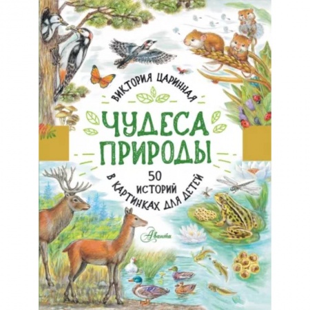 Животный и растительный мир, книга Чудеса природы. 50 историй в картинках для детей купить по низкой цене