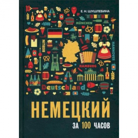 Учебники, самоучители, пособия, книга Немецкий за 100 часов купить по низкой цене