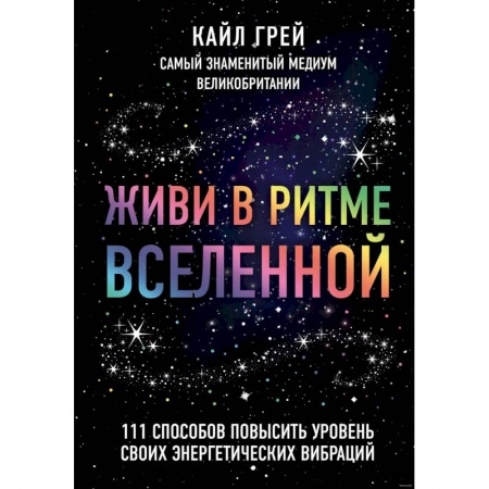 Эзотерические учения, книга Живи в ритме Вселенной. 111 способов повысить уровень своих энергетических вибраций купить по низкой цене