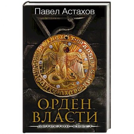 Отечественный женский детектив, книга Орден Власти. Детектив с зашифрованным кодом, позволяющим выиграть драгоценный артефакт купить по низкой цене
