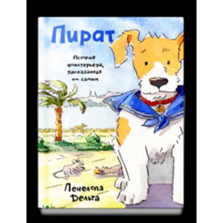 Эпос и фольклор, книга Пират. История фокстерьера, рассказанная им самим купить по низкой цене