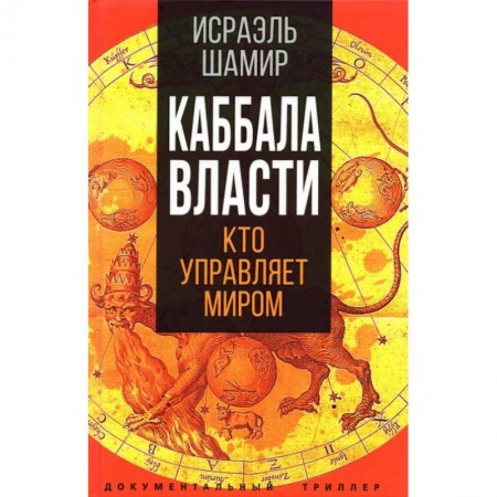 Политика, книга Каббала власти. Шамир И. купить по низкой цене