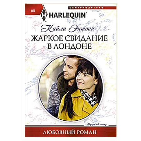 Зарубежный любовный роман, книга Жаркое свидание в Лондоне купить по низкой цене