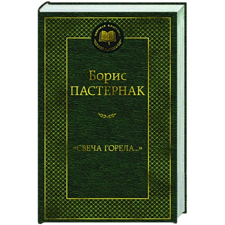 Русская поэзия, книга Свеча горела купить по низкой цене