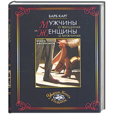 Книги, книга Мужчины о женщинах и женщины о мужчинах. Книга афоризмов купить по низкой цене