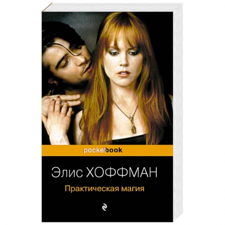 Зарубежное фэнтези, книга Практическая магия купить по низкой цене