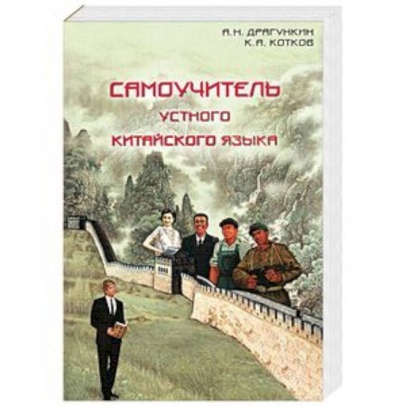 Учебники, самоучители, пособия, книга Самоучитель устного китайского языка купить по низкой цене