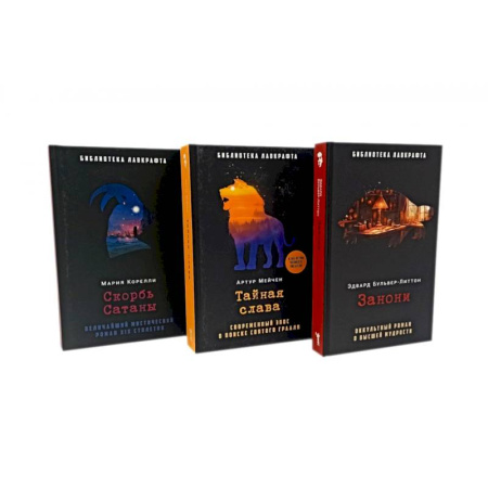 Фантастика, фэнтези, книга Занони. Тайная слава. Скорбь Сатаны (комплект из 3-х книг) купить по низкой цене