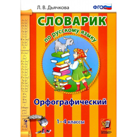 Русский язык, книга Русский язык. 1-4 классы. Орфографический словарик. ФГОС купить по низкой цене