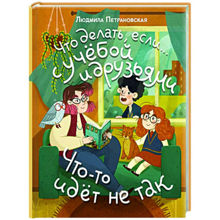 Воспитание и педагогика, книга Что делать, если… с учебой или друзьями что-то идет не так? купить по низкой цене