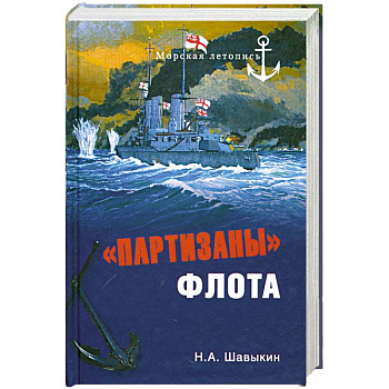 'Партизаны' флота. Из истории крейсерства и крейсеров