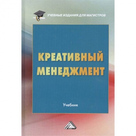 Менеджмент, книга Креативный менеджмент: Учебник для магистров купить по низкой цене