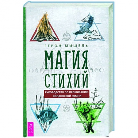 Колдовство. Практическая магия, книга Магия стихий. Руководство по проживанию колдовской жизни купить по низкой цене