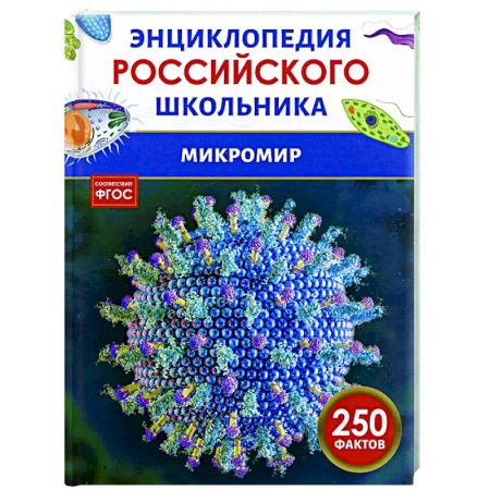 Все обо всем. Универсальные энциклопедии, книга Микромир купить по низкой цене