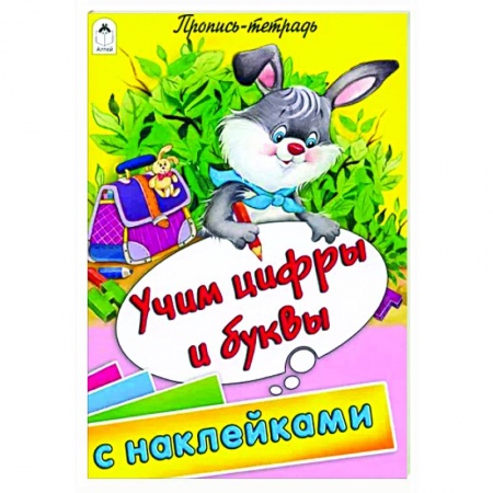 Письмо, мелкая моторика, книга Учим цифры и буквы купить по низкой цене