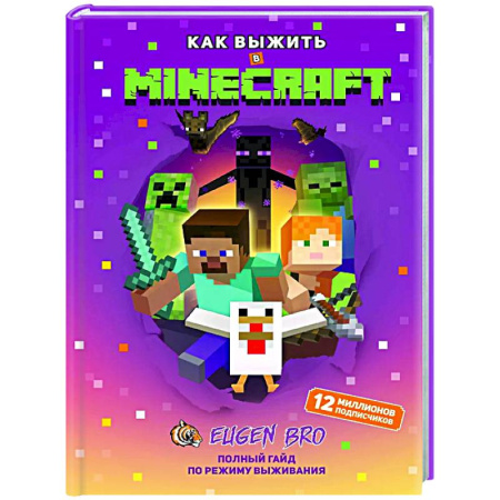 Компьютерные игры, книга Как выжить в MINECRAFT. Полный гайд по режиму выживания от EugenBro купить по низкой цене