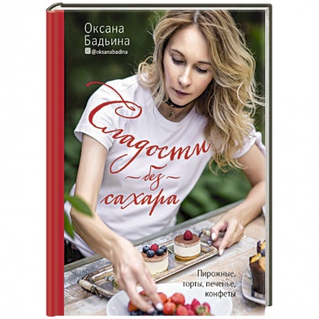 Выпечка, десерты, книга Сладости без сахара. Пирожные, торты, печенье, конфеты купить по низкой цене