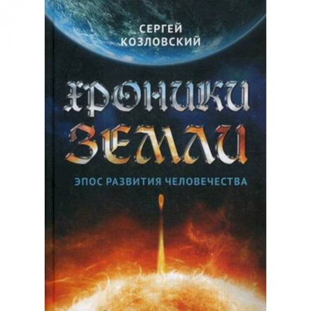 Факты, катастрофы, сенсации, книга Хроники Земли. Эпос развития человечества купить по низкой цене