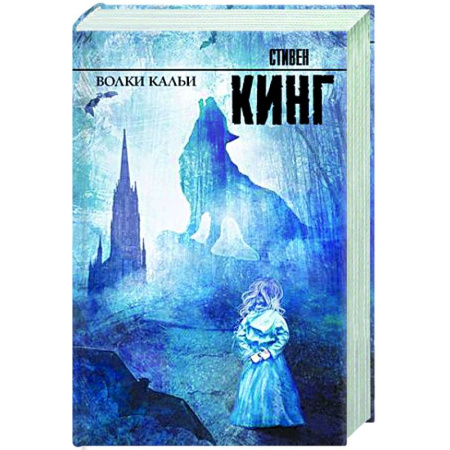 Мистика, ужасы, книга Волки Кальи купить по низкой цене