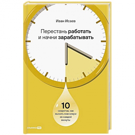 Практическая психология, книга Перестань работать и начни зарабатывать. 10 секретов, как выжать максимум из каждой минуты купить по низкой цене