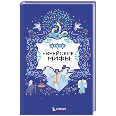 Эпос. Фольклор. Мифы, книга Еврейские мифы купить по низкой цене